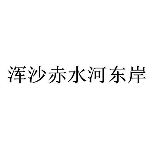 浑沙赤水河东岸