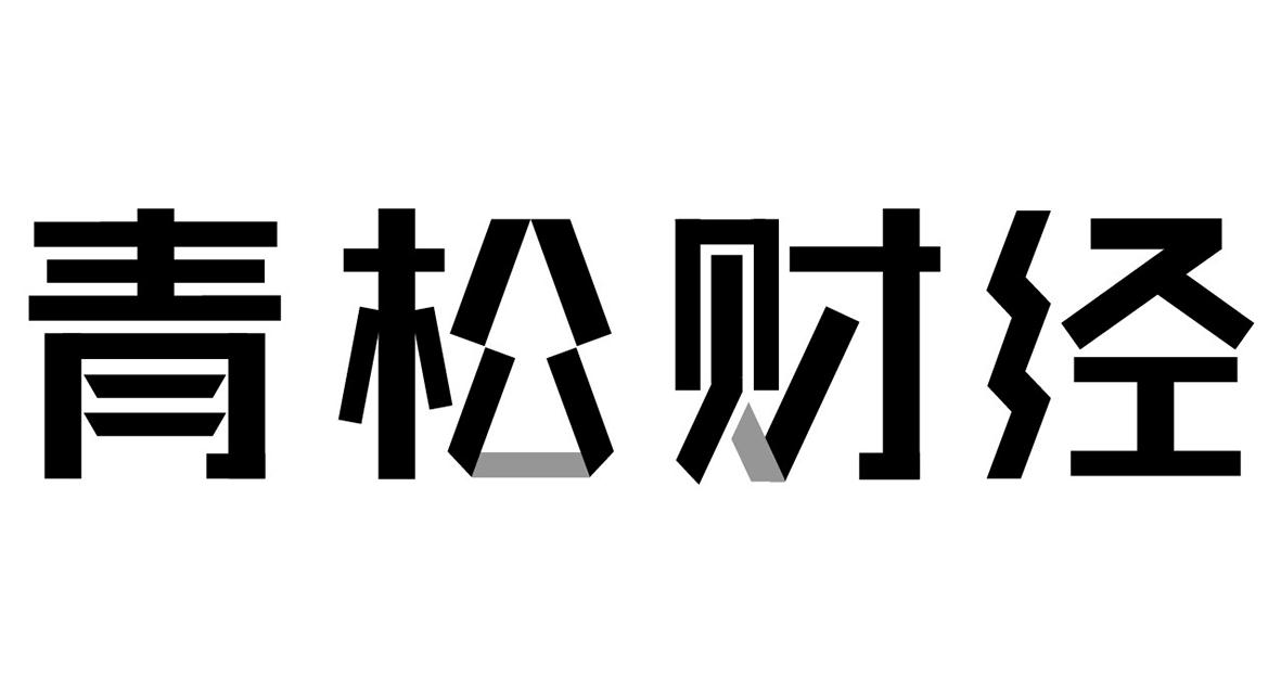 青松财经