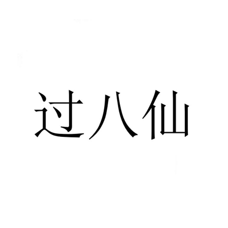 过八仙