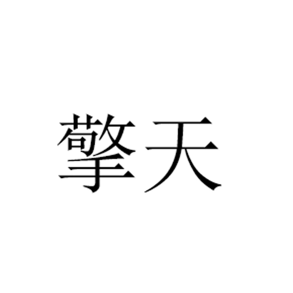 擎天