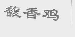 馥香鸡