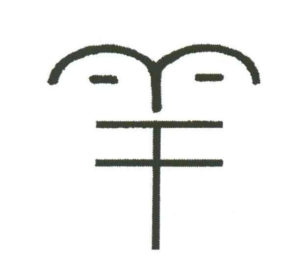 图形