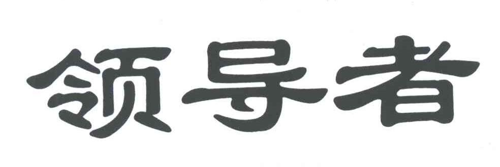 领导者