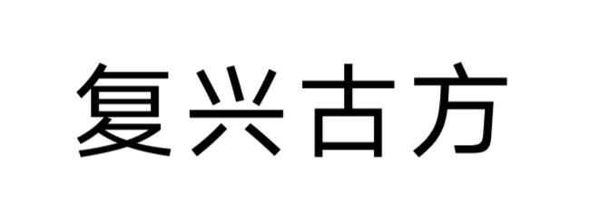 复兴古方