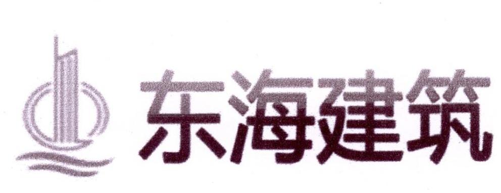 东海建筑