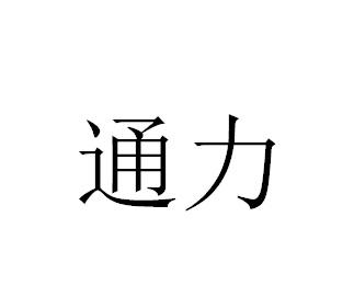 通力