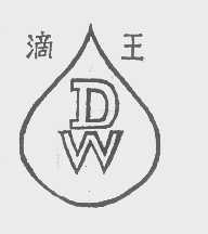 滴王