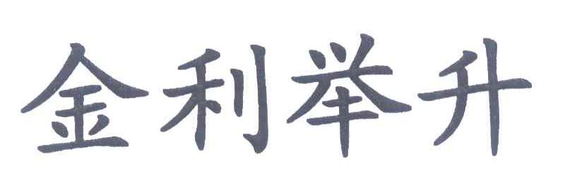 金利举升