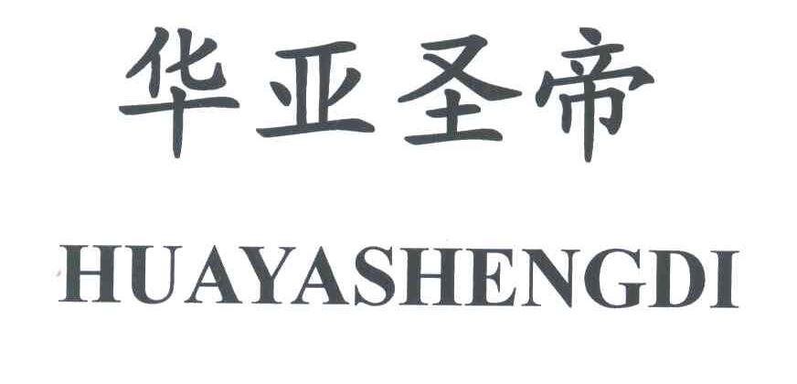 华亚圣帝