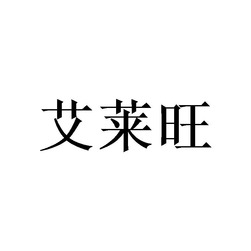 艾莱旺