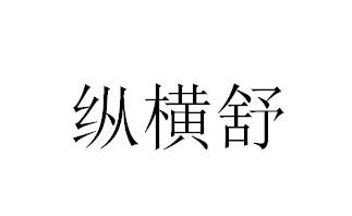 纵横舒