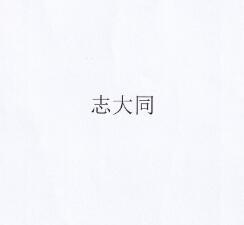 志大同