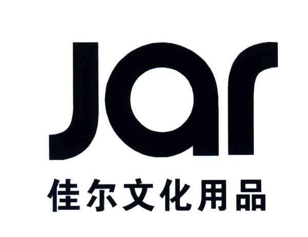 JAR;佳尔文化用品