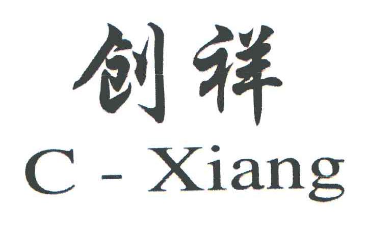 创祥 CXIANG
