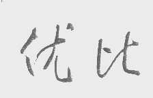 优比