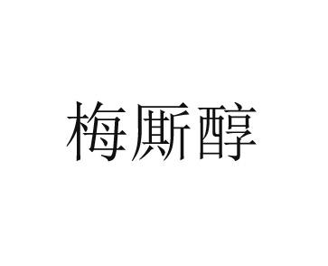 梅厮醇