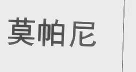 莫帕尼