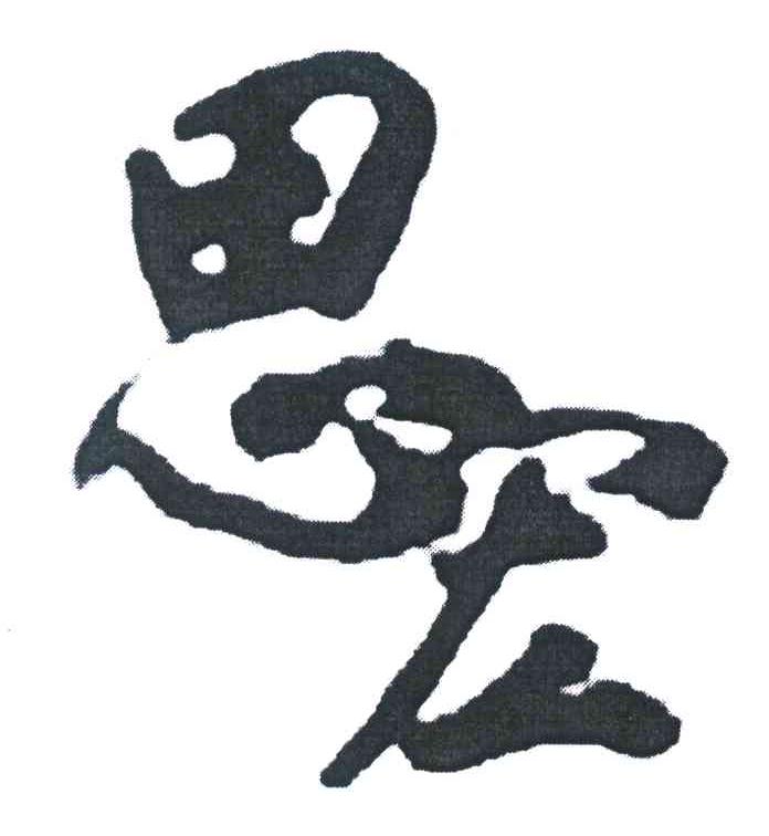 思宏