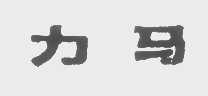 力马