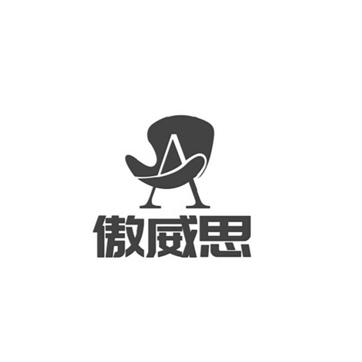 傲威思