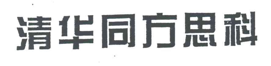 清华同方思科
