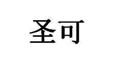 圣可