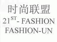 时尚联盟;21;ST-FASHION FASHION-UN