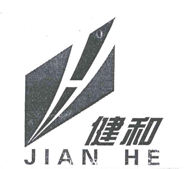 健和
