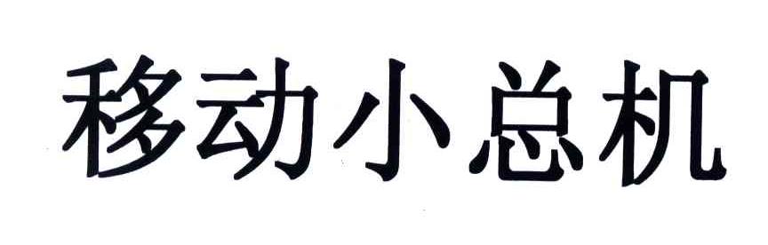 移动小总机