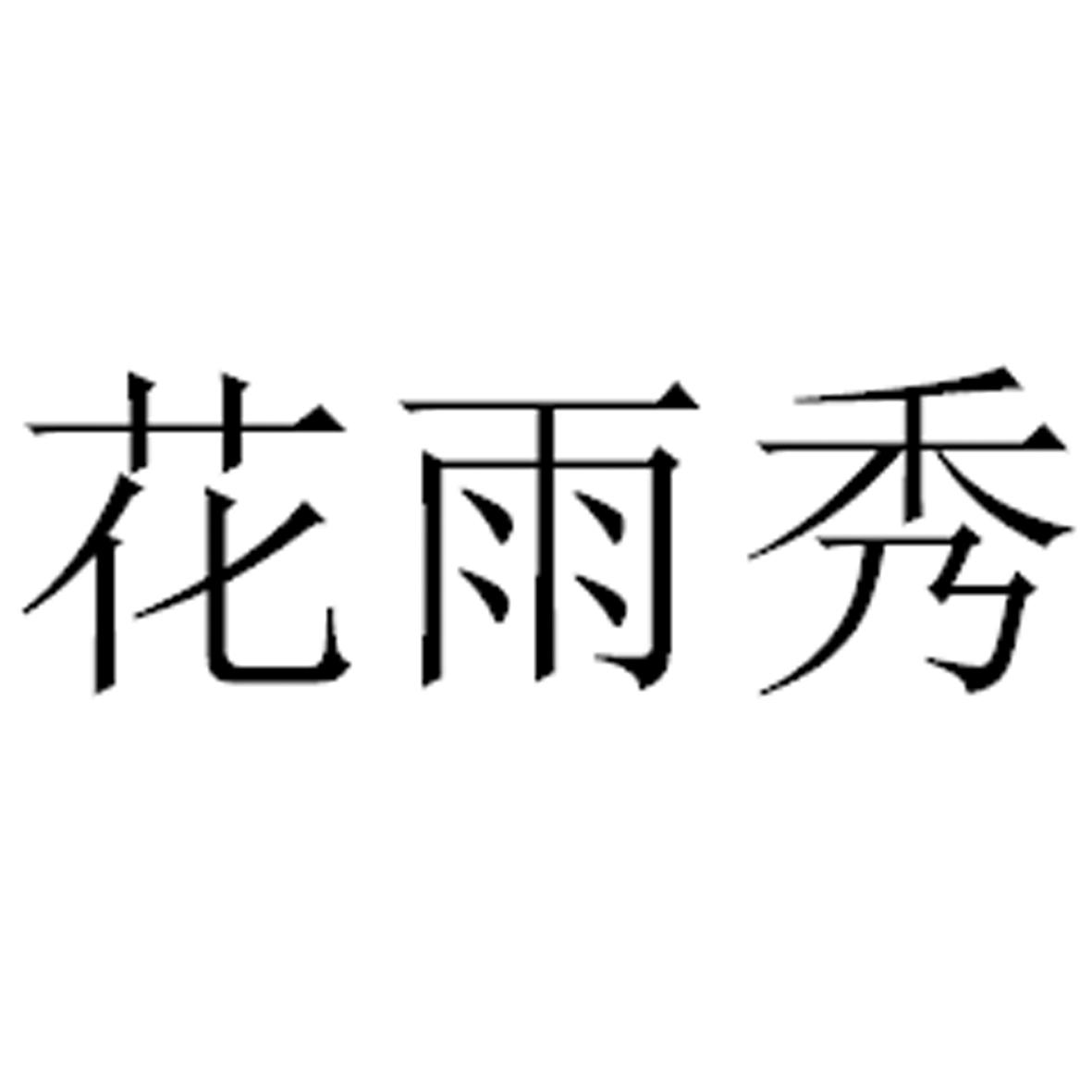 花雨秀