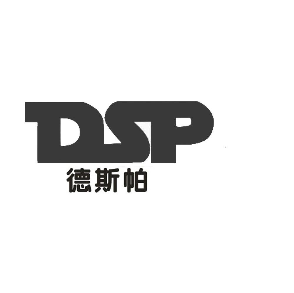 德斯帕 DSP