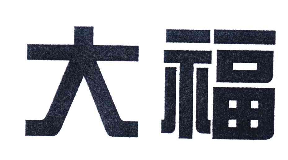 大福