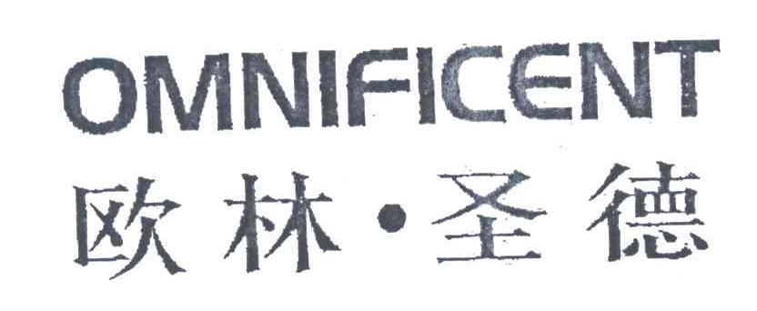 欧林圣德;OMNIFICENT