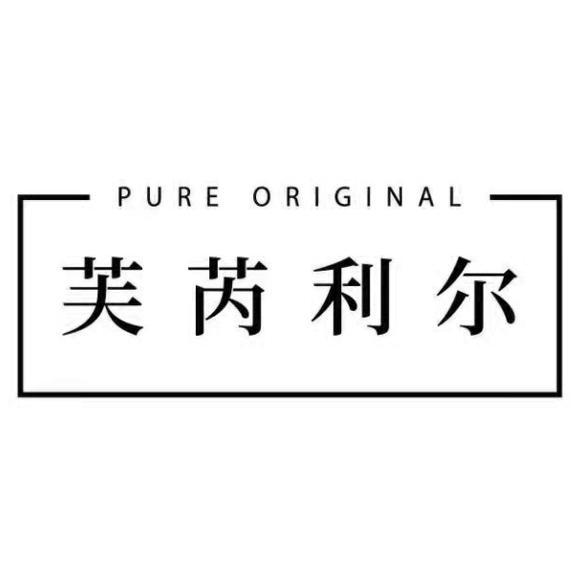芙芮利尔 PURE ORIGINAL