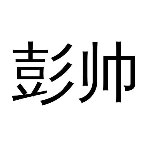 彭帅