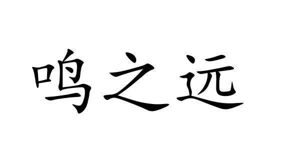 鸣之远