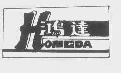 鸿达