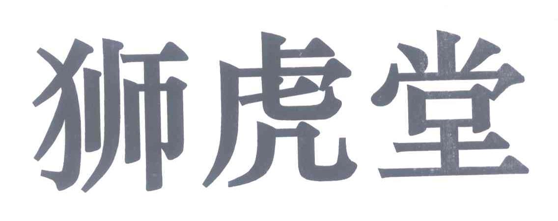 狮虎堂