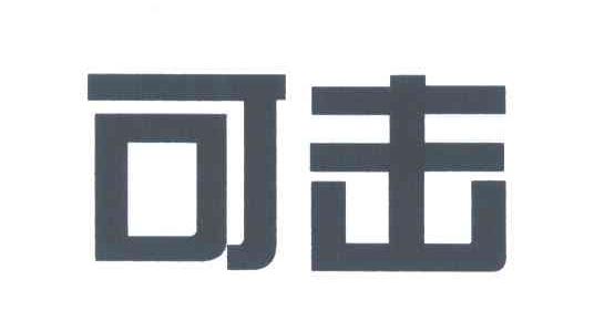 可击