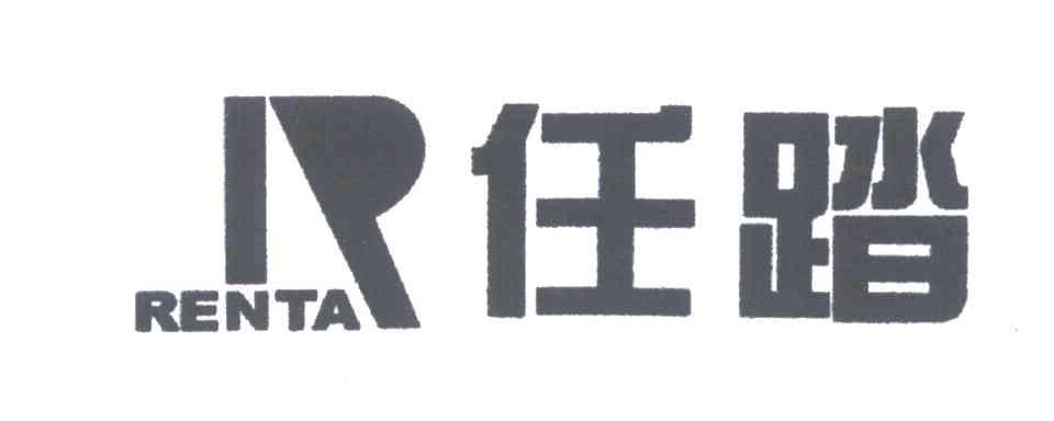 R;任踏;REN TA