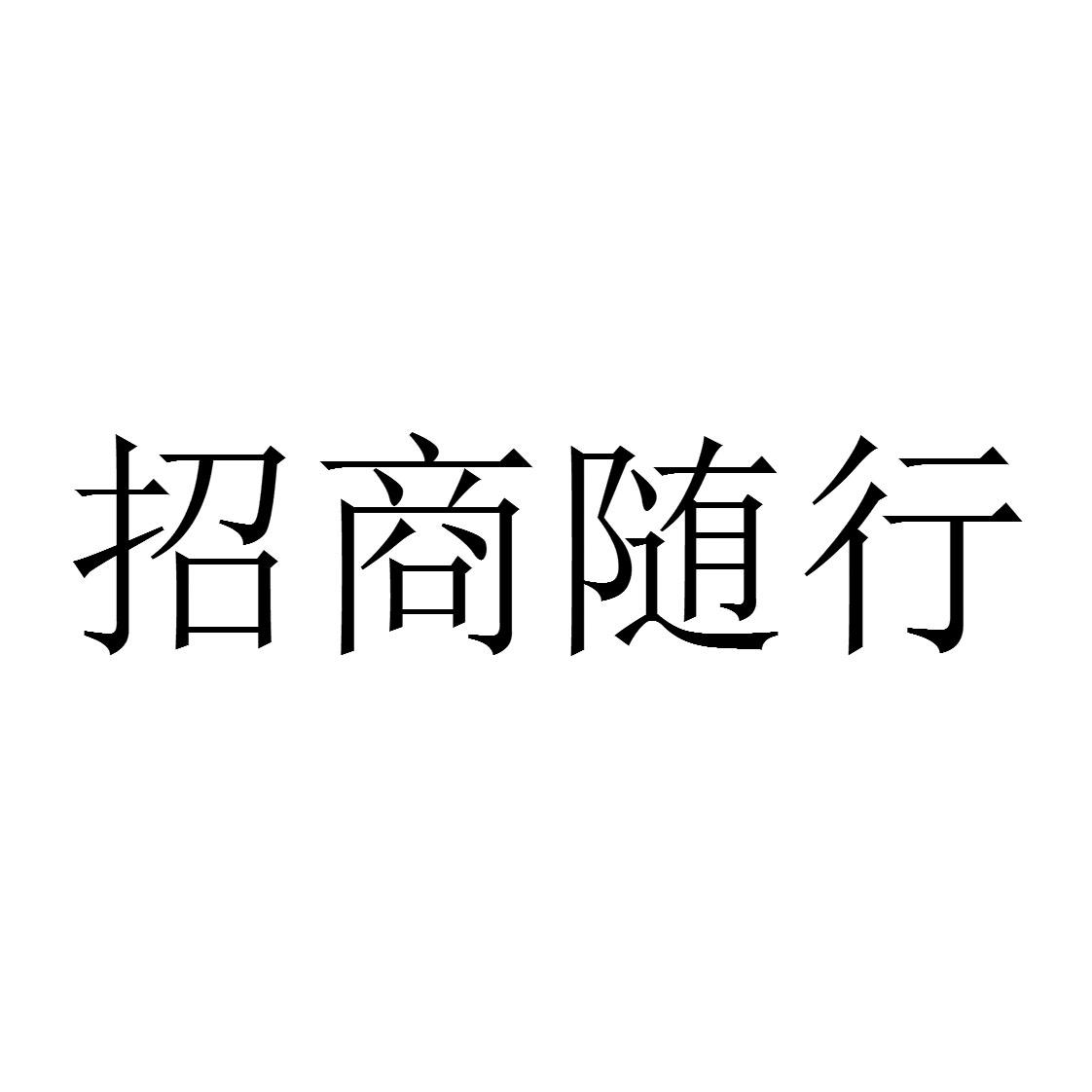 招商随行
