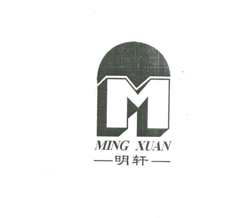 明轩及图