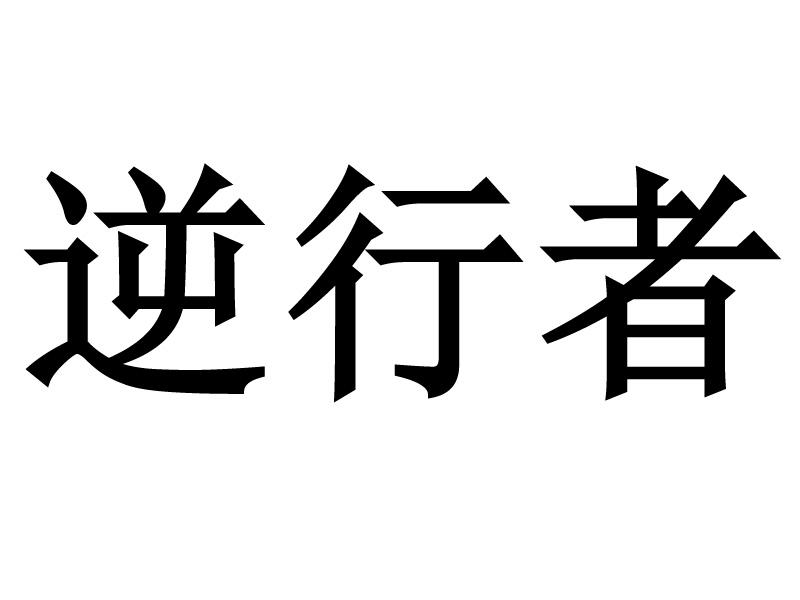 逆行者