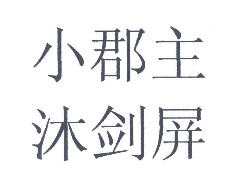 小郡主沐剑屏