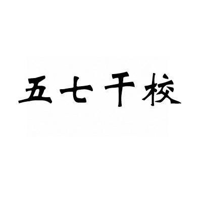 五七干校
