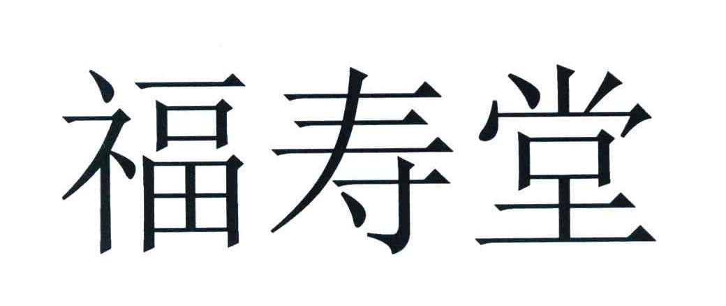 福寿堂