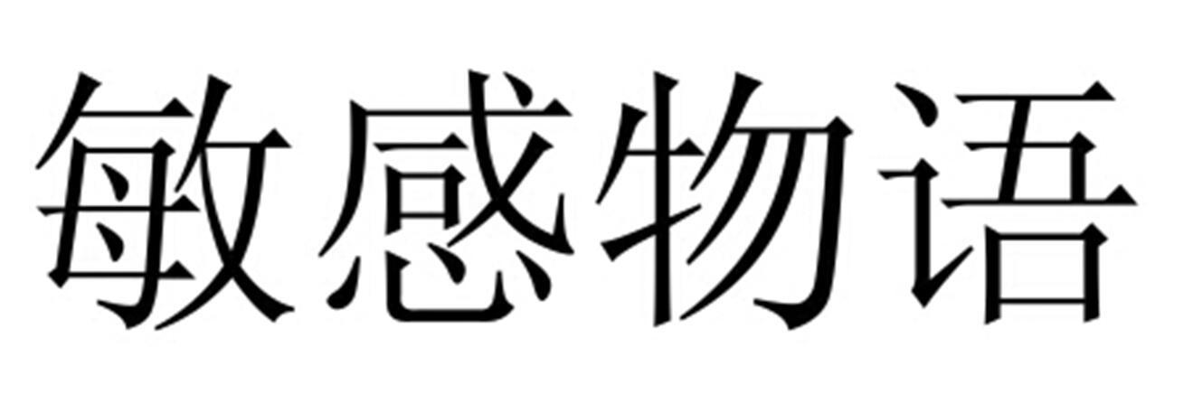 敏感物语
