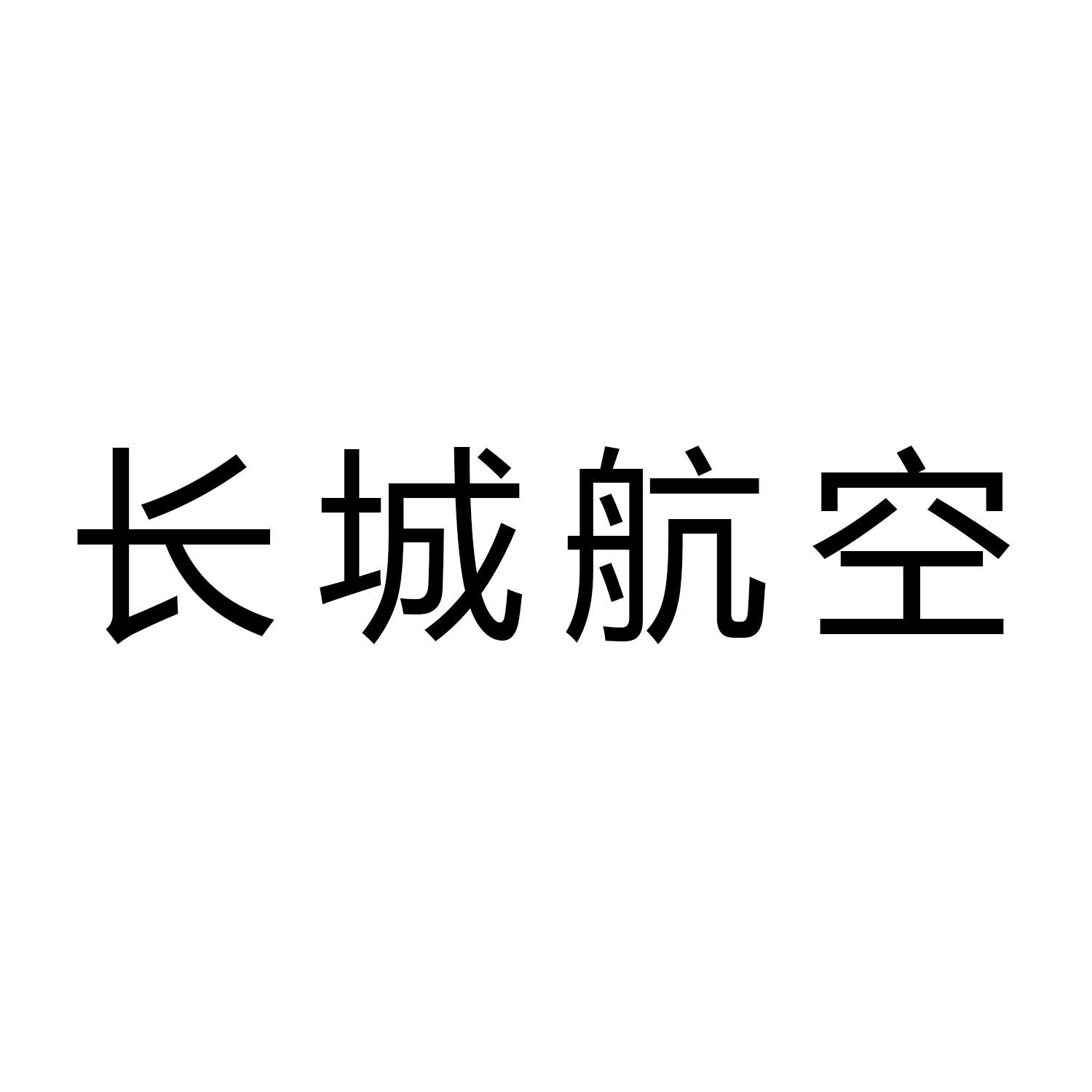 长城航空