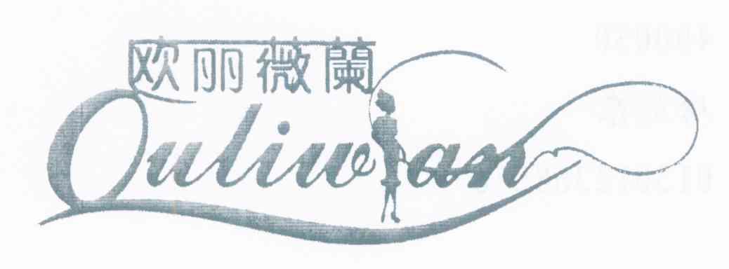 欧丽薇兰 OULIWAN