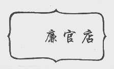 廉官店